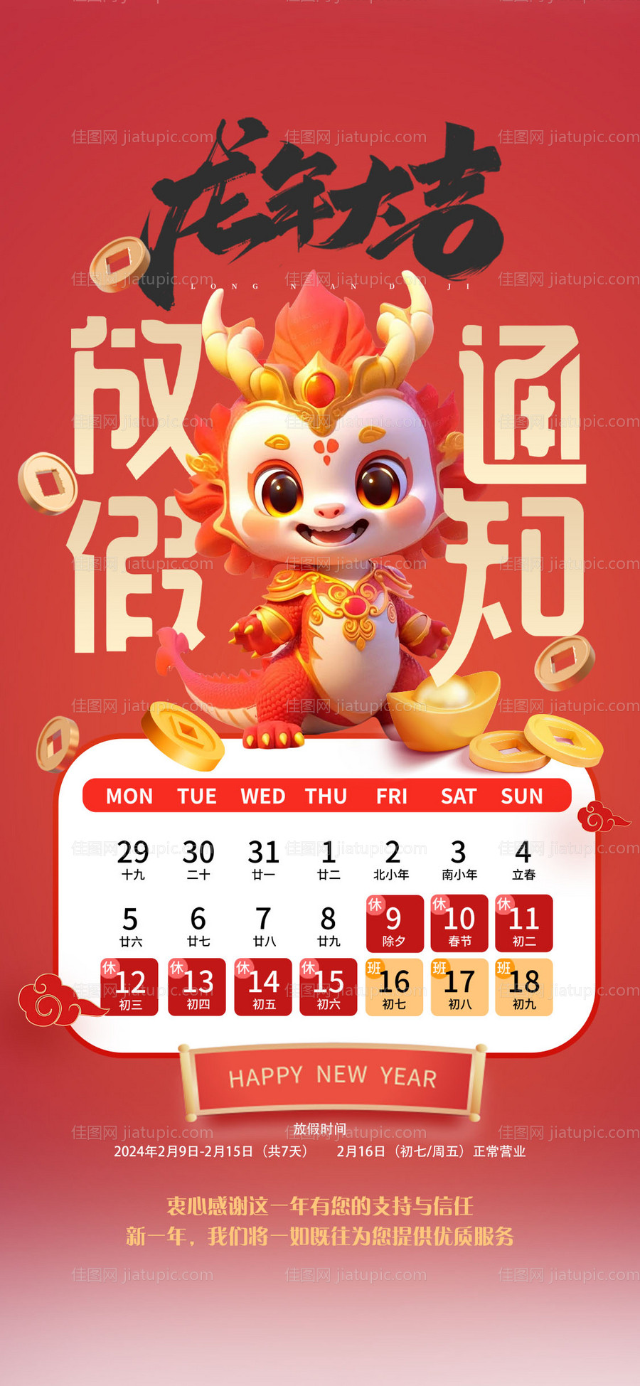 龙年大吉放假通知医美-源文件