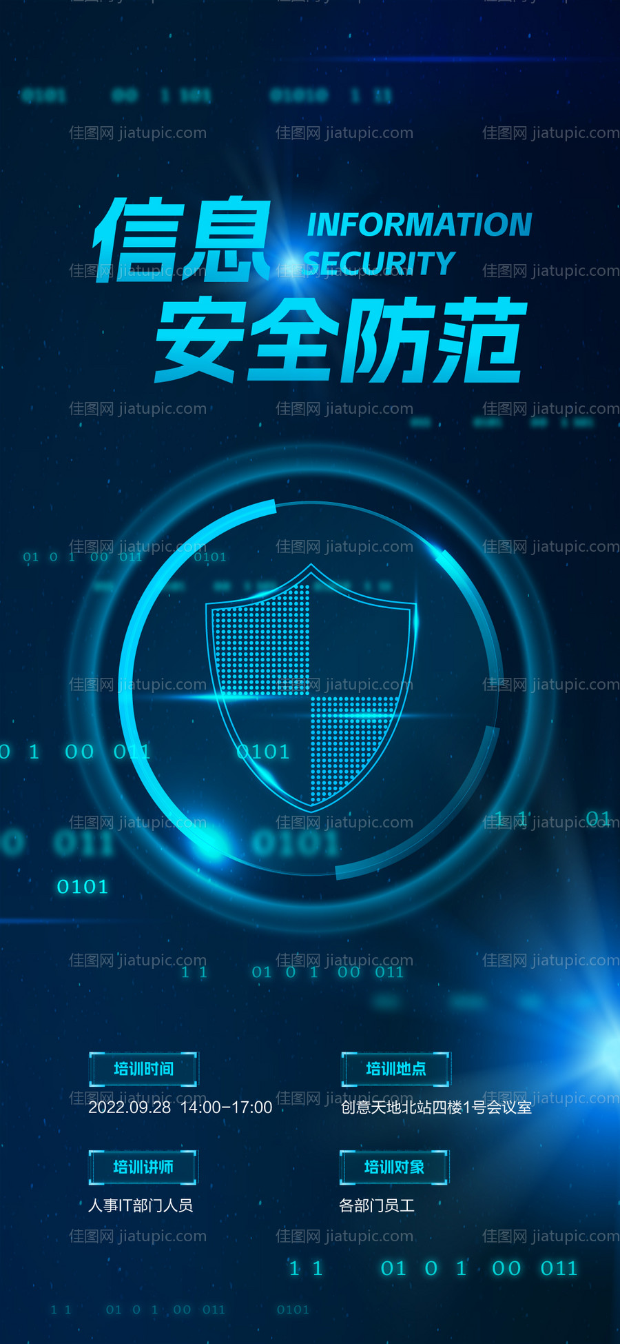 网络信息安全防护海报-源文件