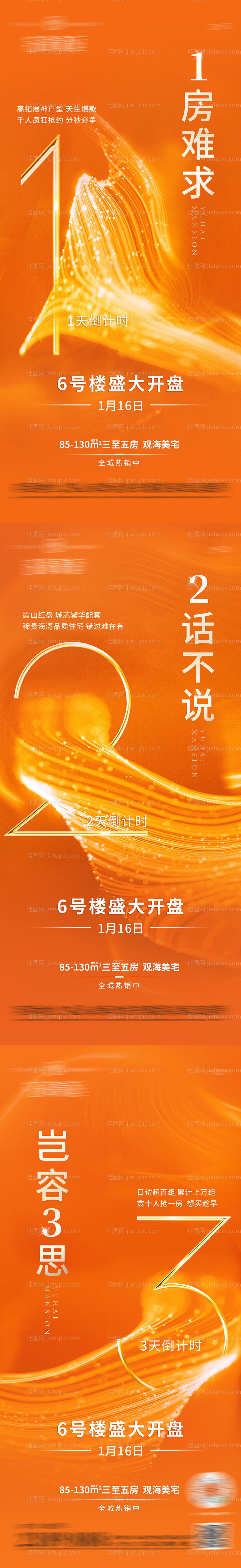 橙色地产倒计时手机海报-源文件