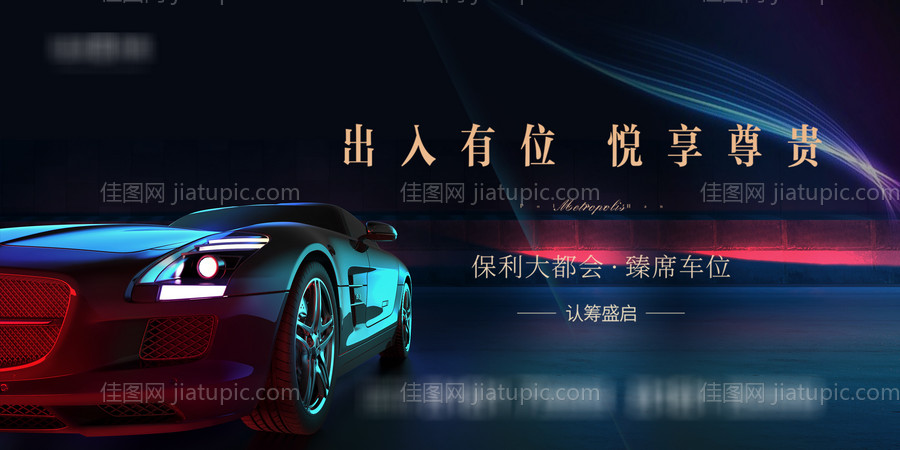 地产车位海报-源文件