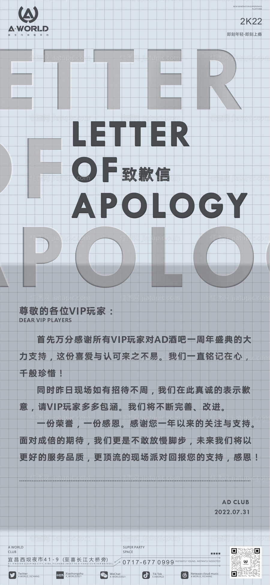夜店致歉信海报-源文件