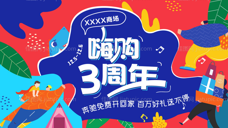 嗨购周年庆海报-源文件