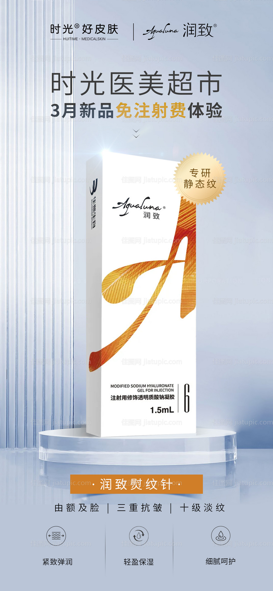 医美润致熨纹针水光针海报-源文件