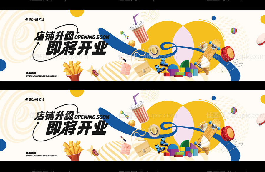 店铺升级即将开业商场围挡海报-源文件