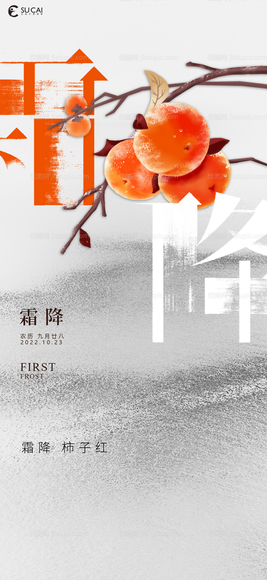 霜降节气海报-源文件