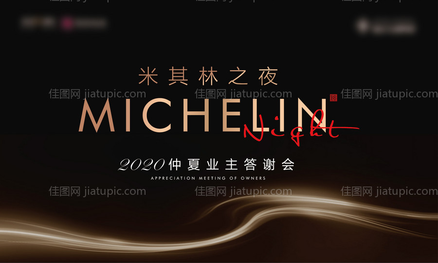 房地产答谢会活动展板-源文件