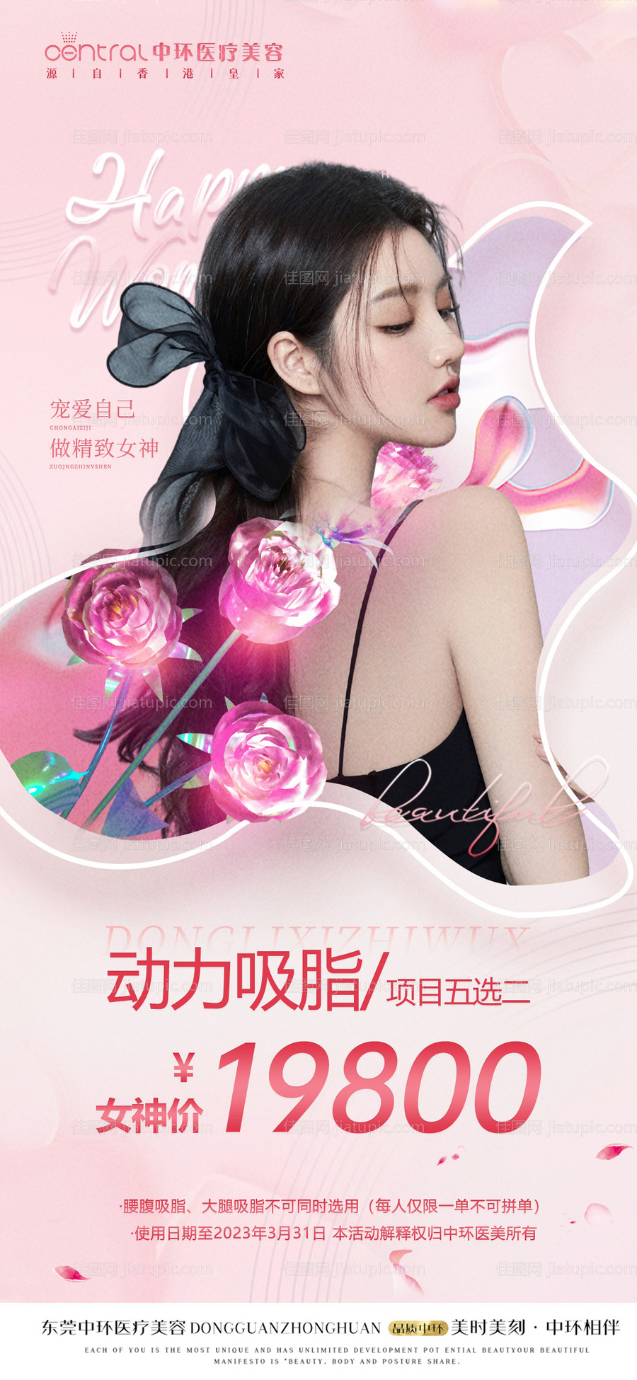 医美三八女神节卡项海报-源文件