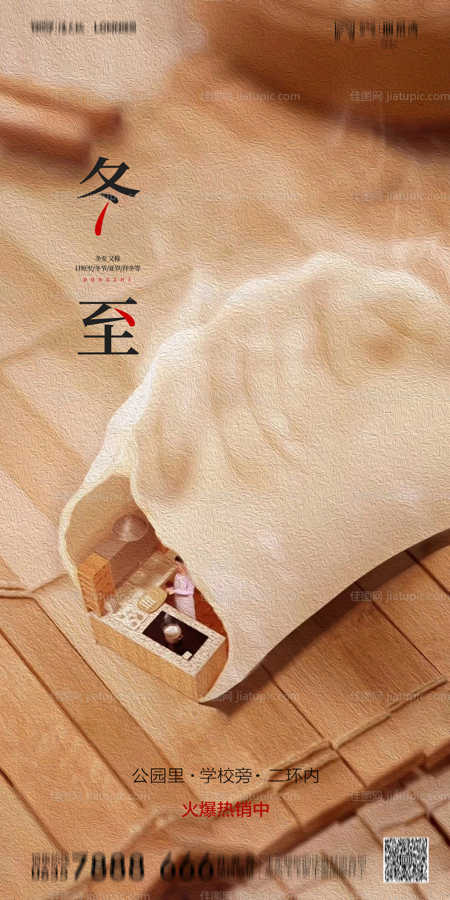 地产冬至海报-源文件