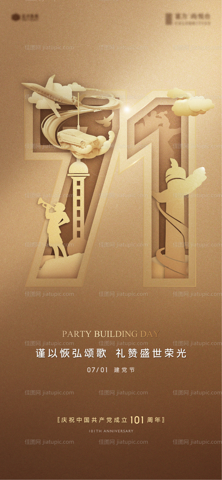 地产七一建党节海报-源文件