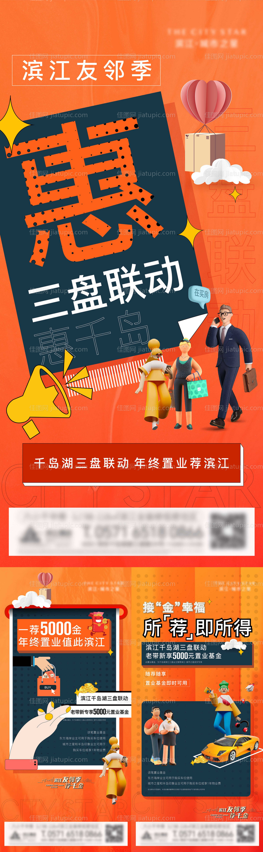 地产三盘联动老带新系列海报-源文件