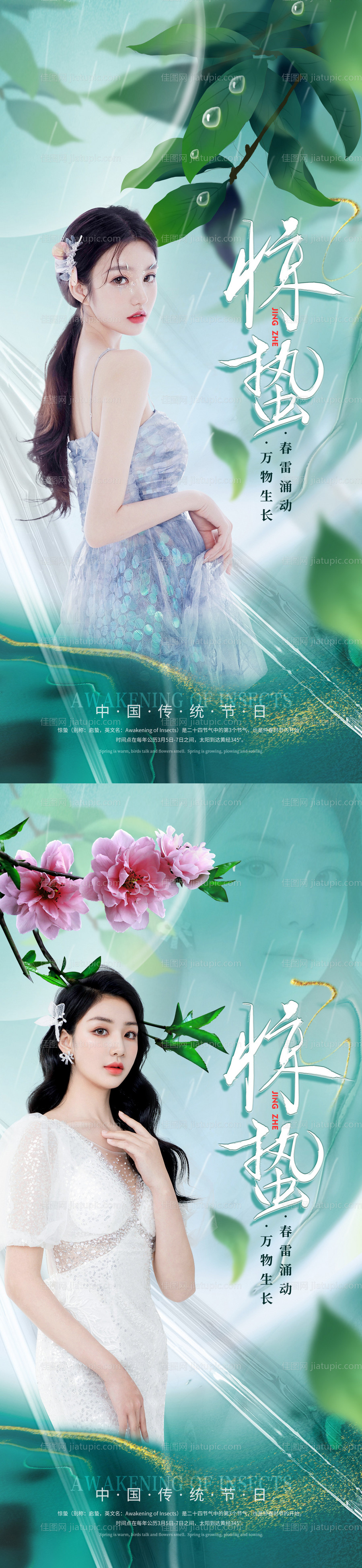 医美惊蛰海报-源文件