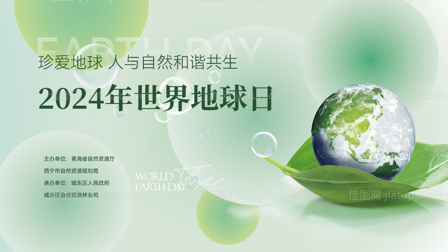 世界地球日活动主画面-源文件