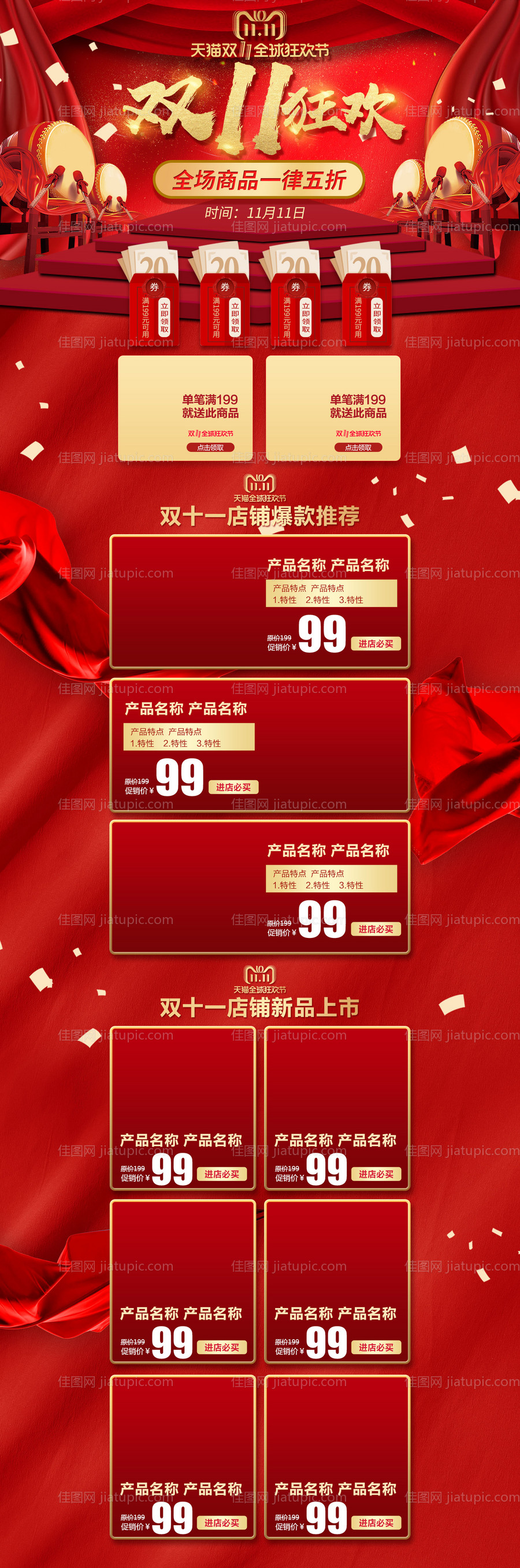 红色喜庆双十一大促销电商首页-源文件