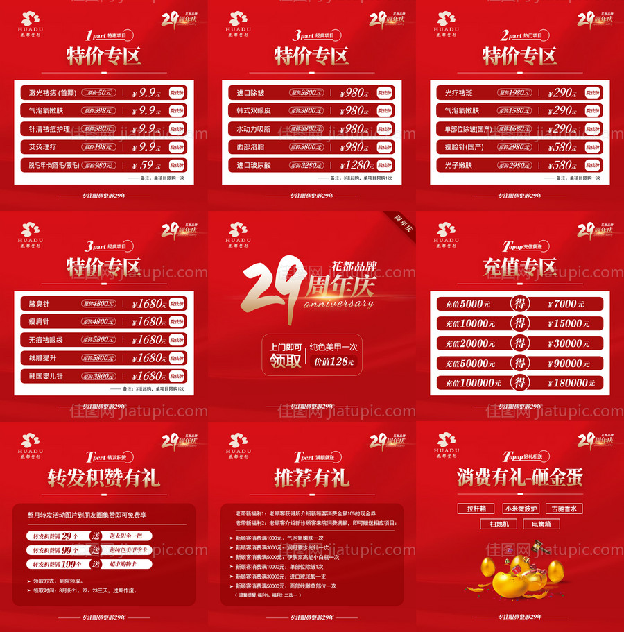 医美周年庆九宫格海报-源文件