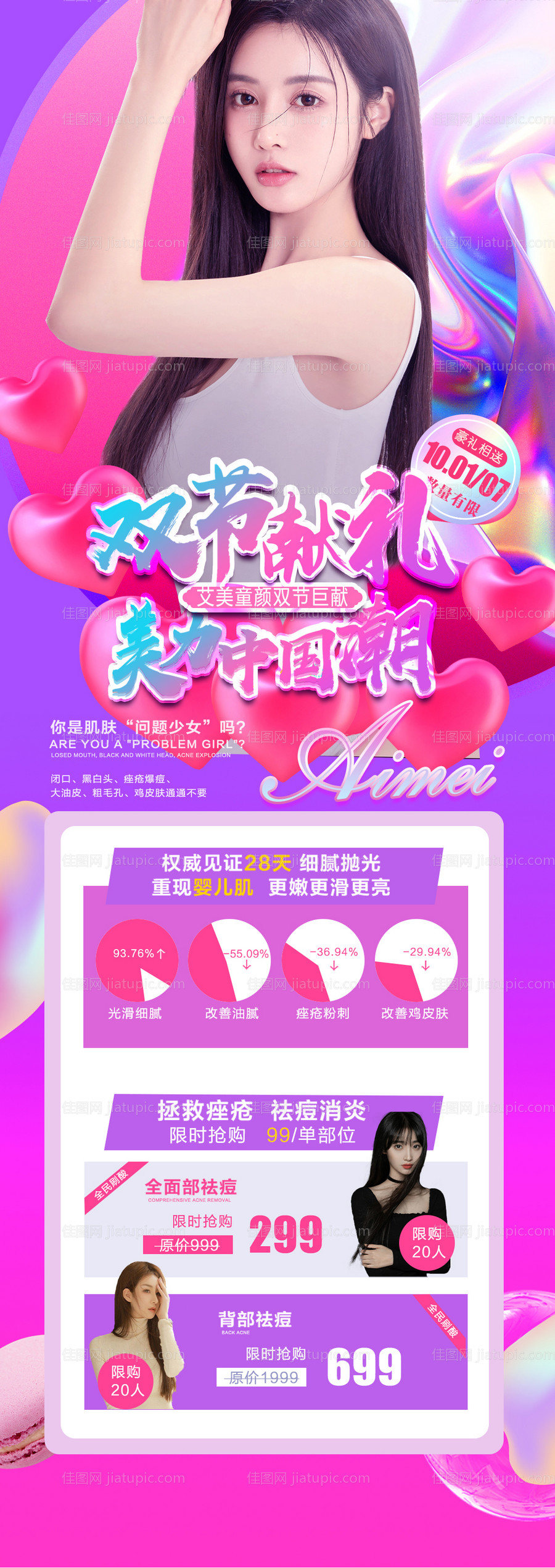 医美中秋国庆活动海报-源文件