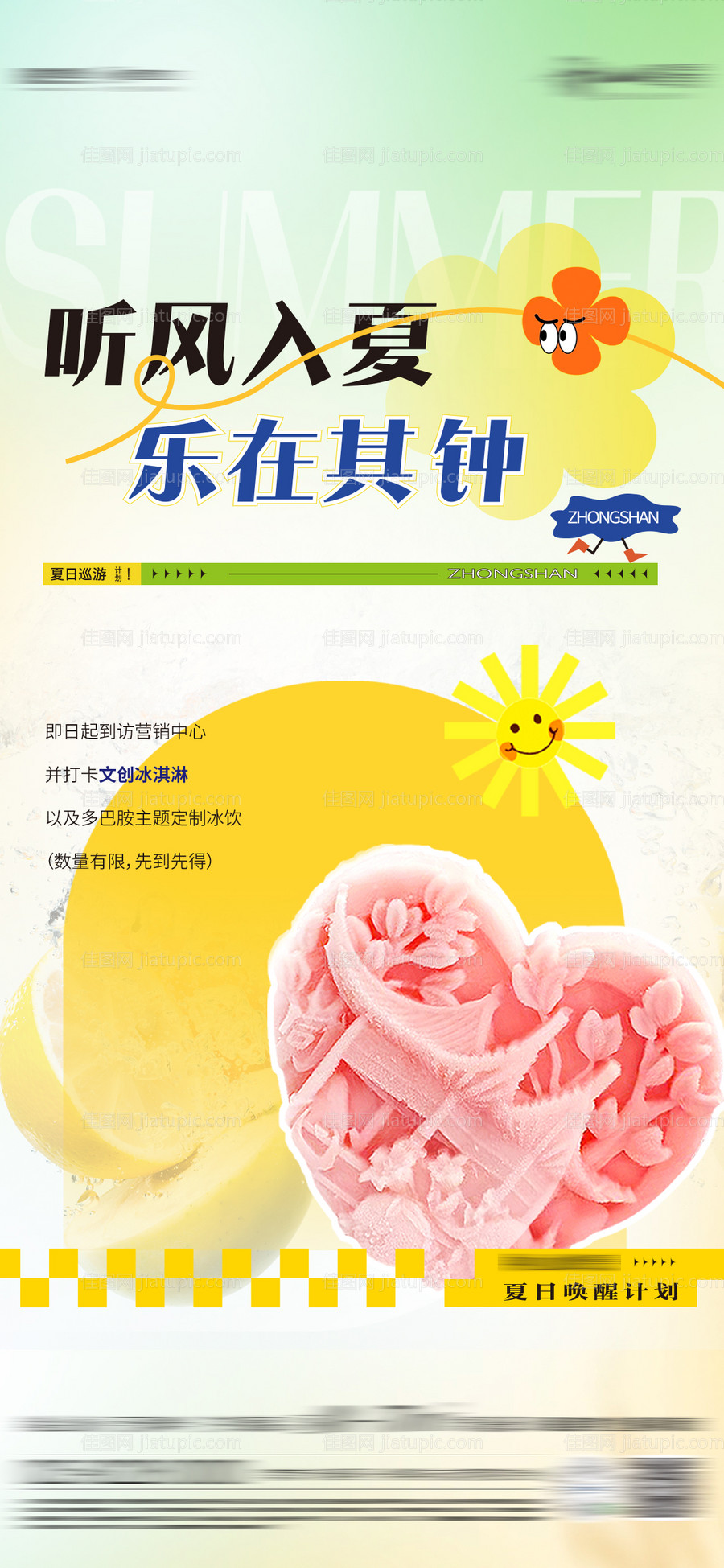 房地产文创冰淇淋活动海报-源文件