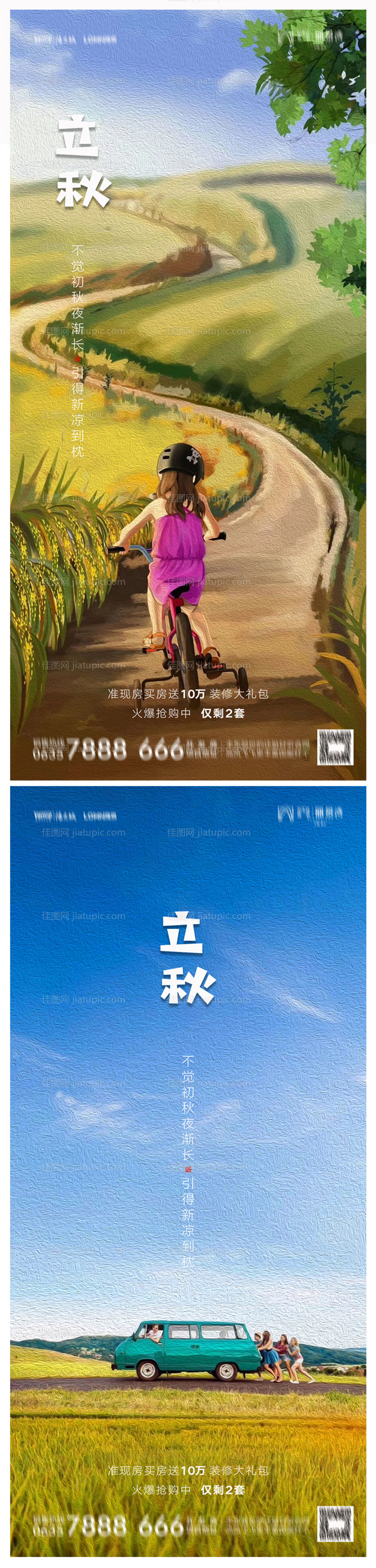 地产立秋系列海报-源文件