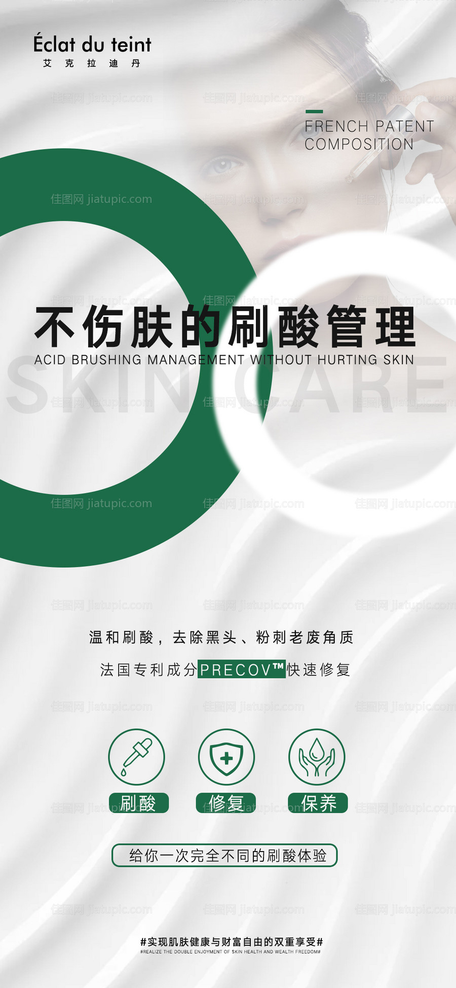 医美护肤保养管理海报-源文件