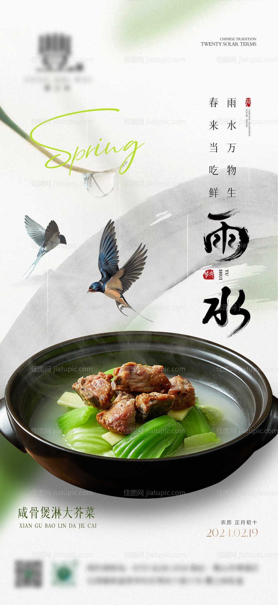 雨水餐饮海报-源文件