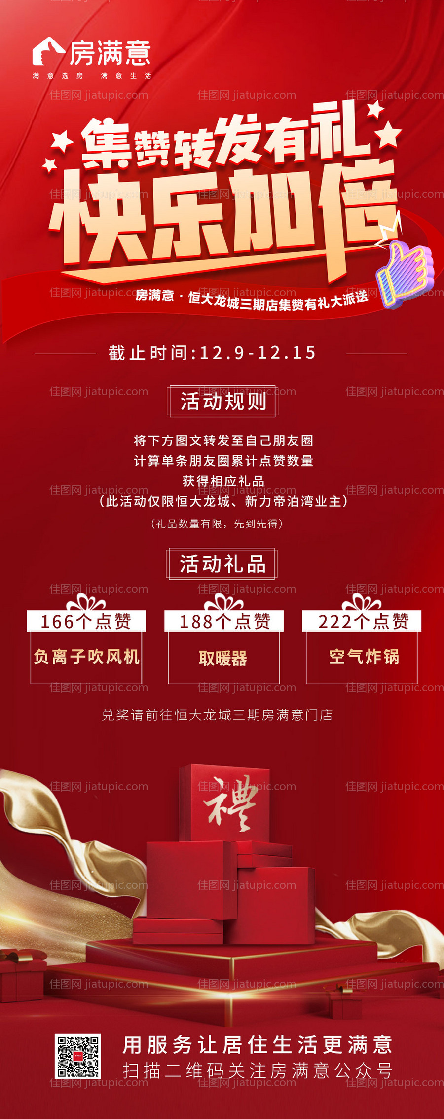 地产转发集赞活动海报-源文件