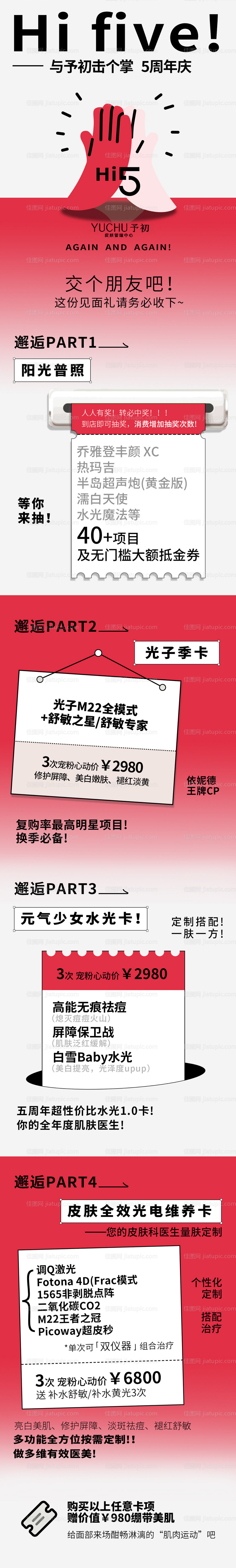 医美周年庆抽奖长图-源文件