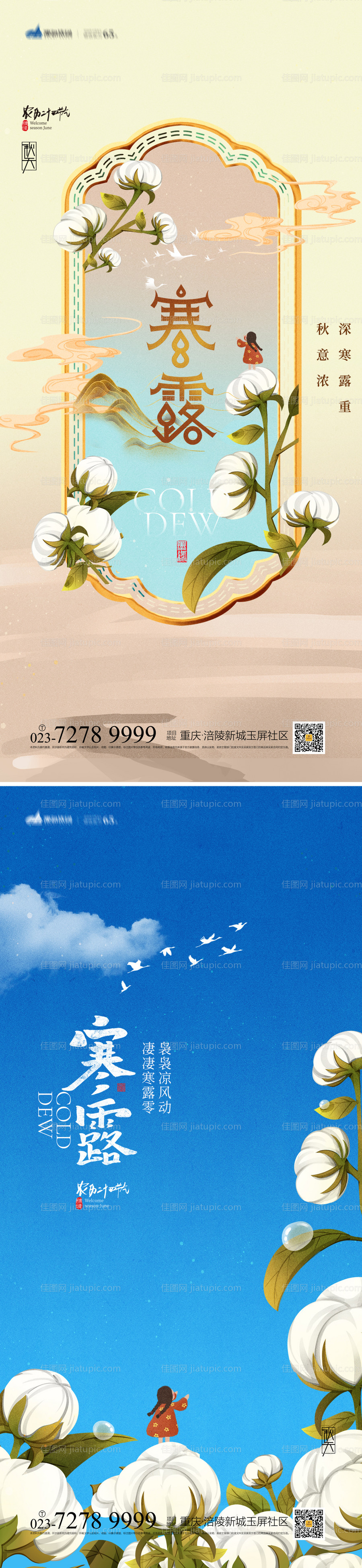 寒露节气系列海报-源文件