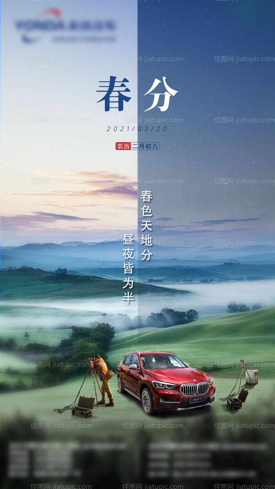 宝马春分节气图-源文件