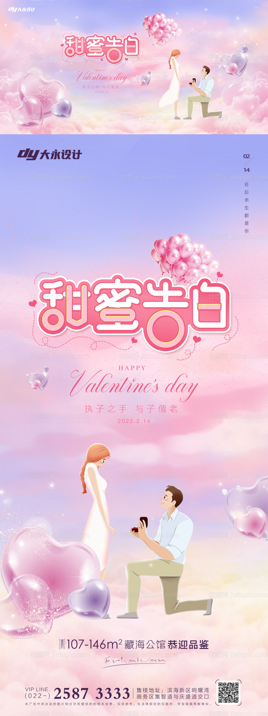 情人节房地产海报-源文件