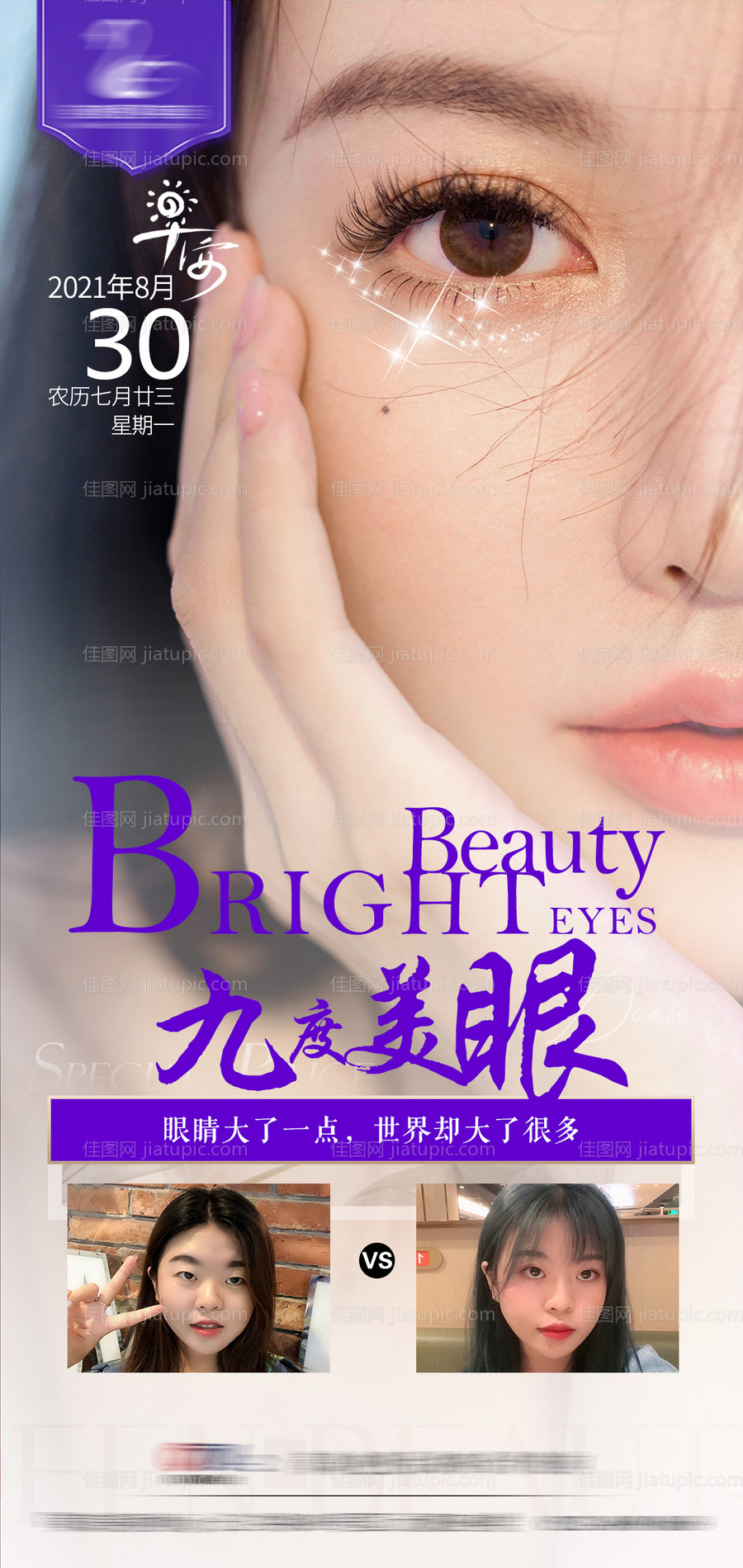 双眼皮早安海报-源文件