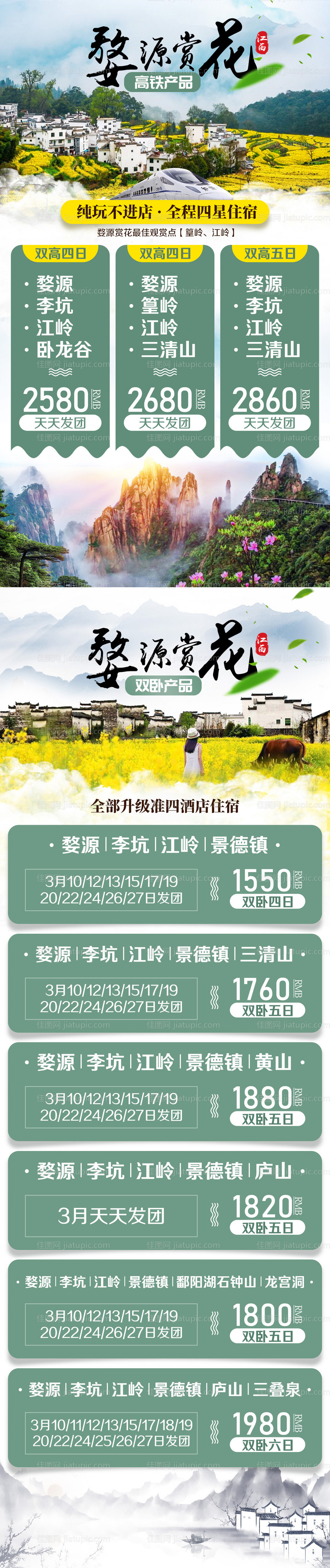 婺源赏花旅游海报-源文件