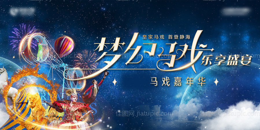 马戏活动主形象背景板-源文件