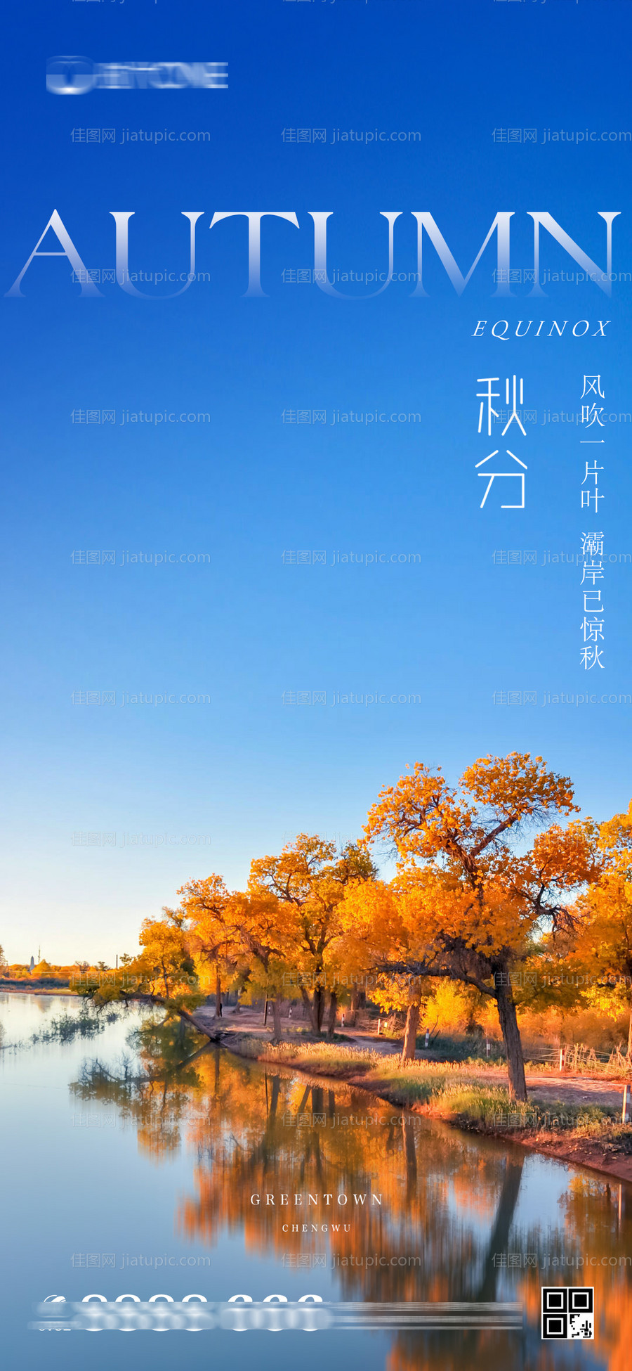 房地产秋分节气海报-源文件