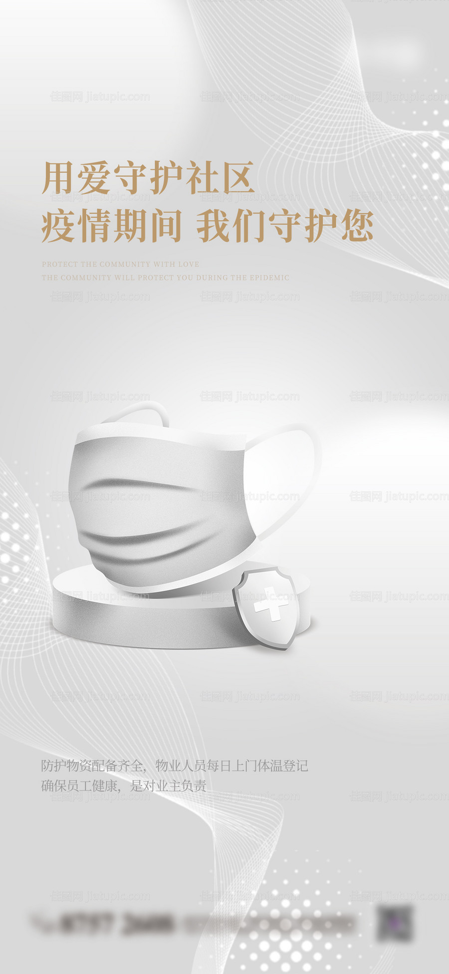 疫情物业海报-源文件