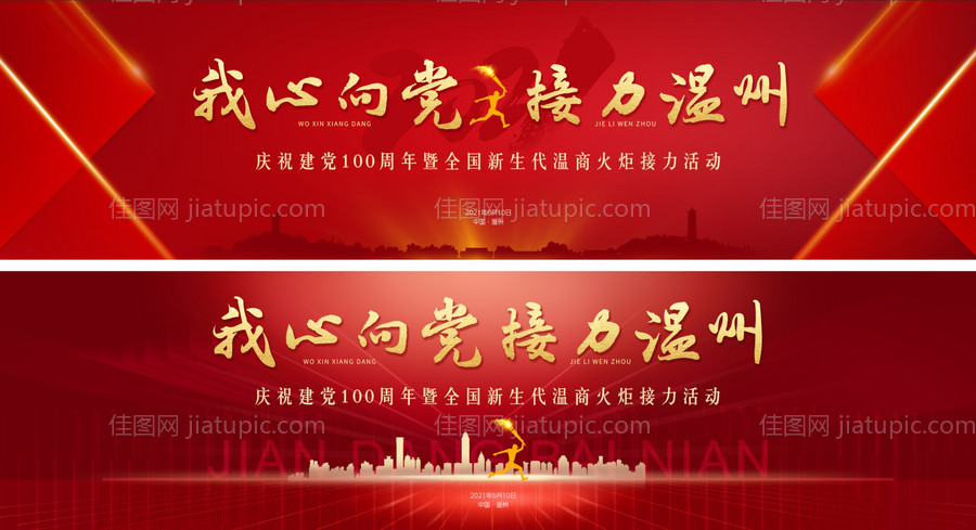 我心向党接力温州庆祝建党百年-源文件