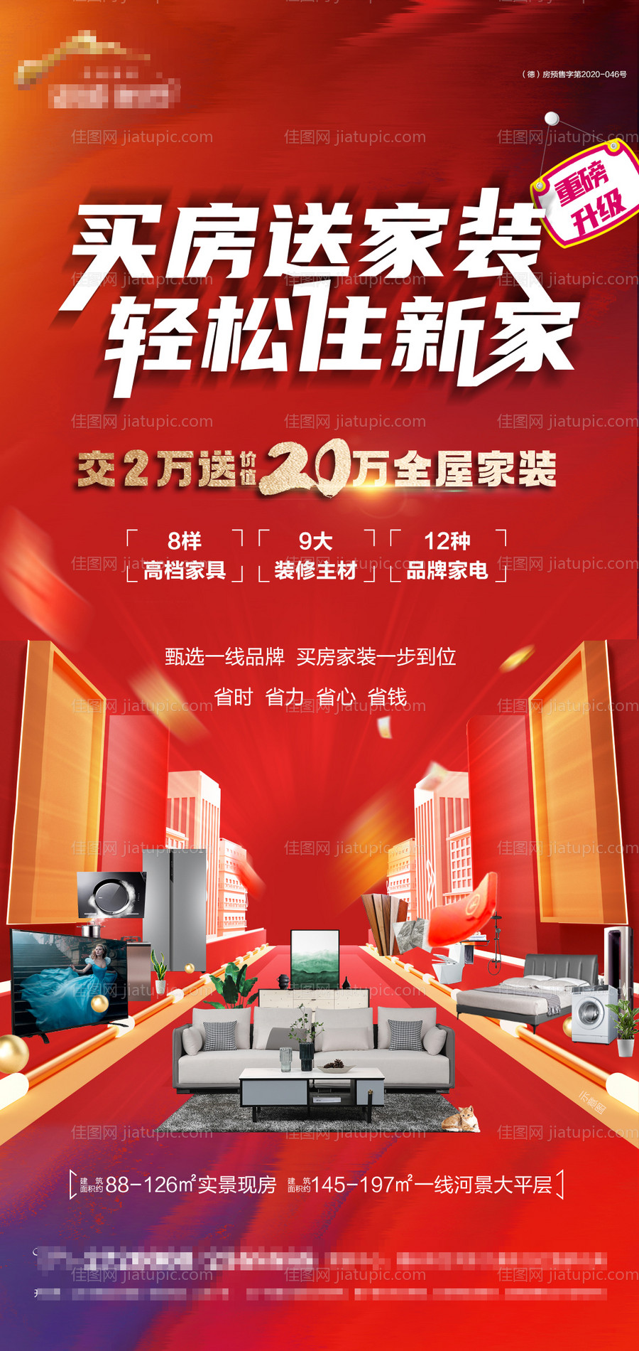 地产买房送家装宣传海报-源文件