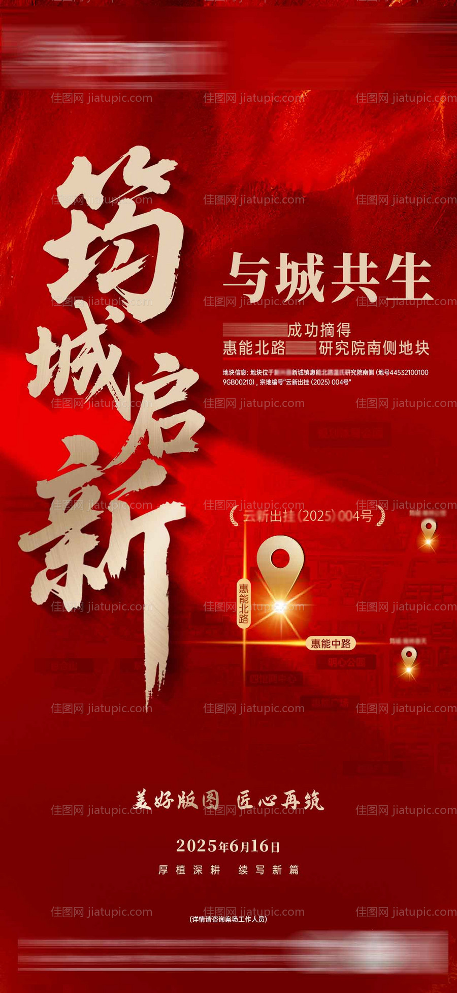 新地块拿地海报-源文件