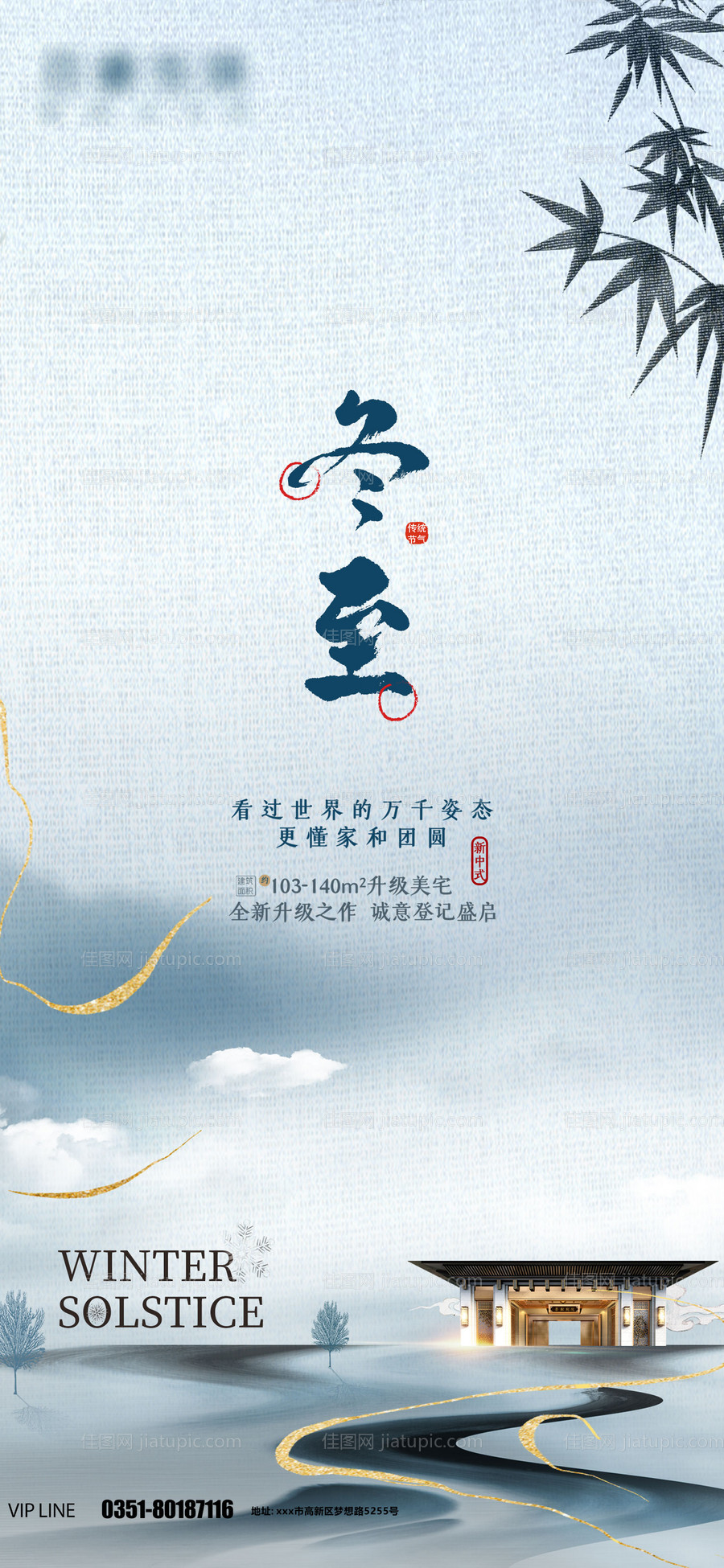 冬至节气地产海报-源文件