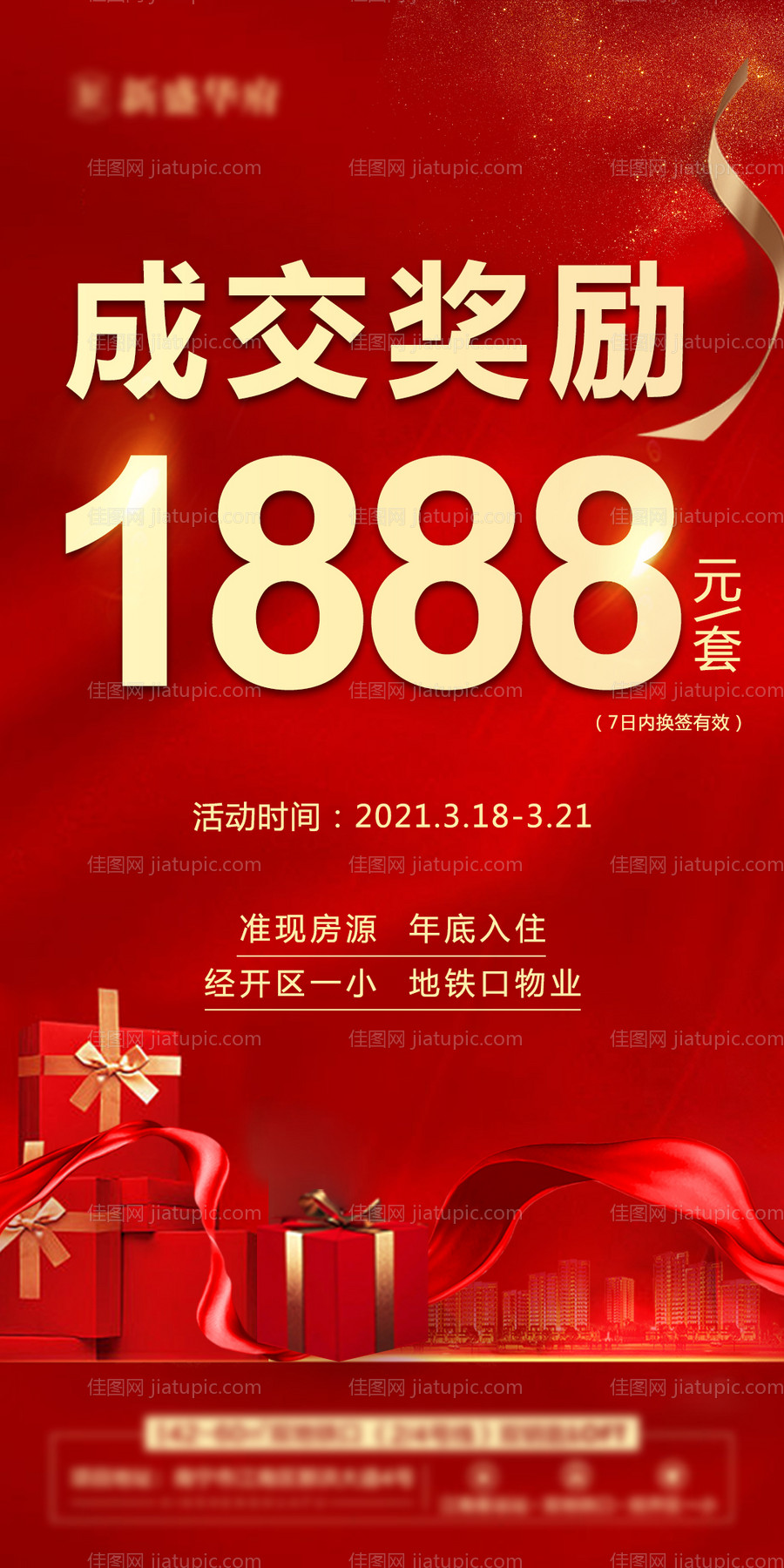 地产成交奖海报-源文件