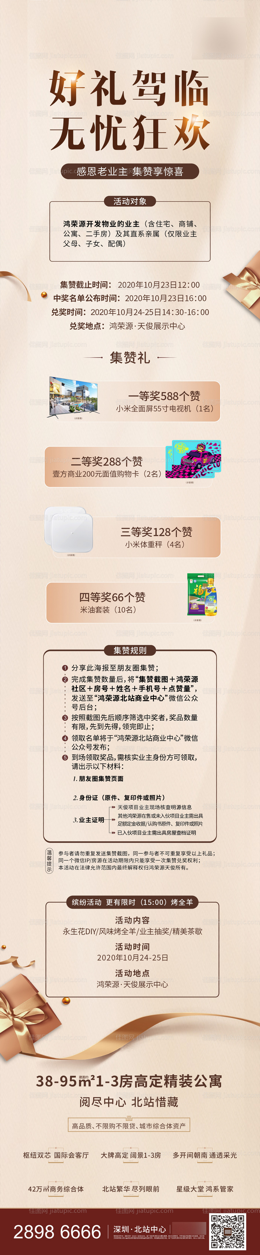 地产集赞有礼长图-源文件