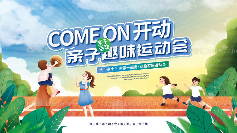 卡通秋季亲子运动会宣传展板-源文件