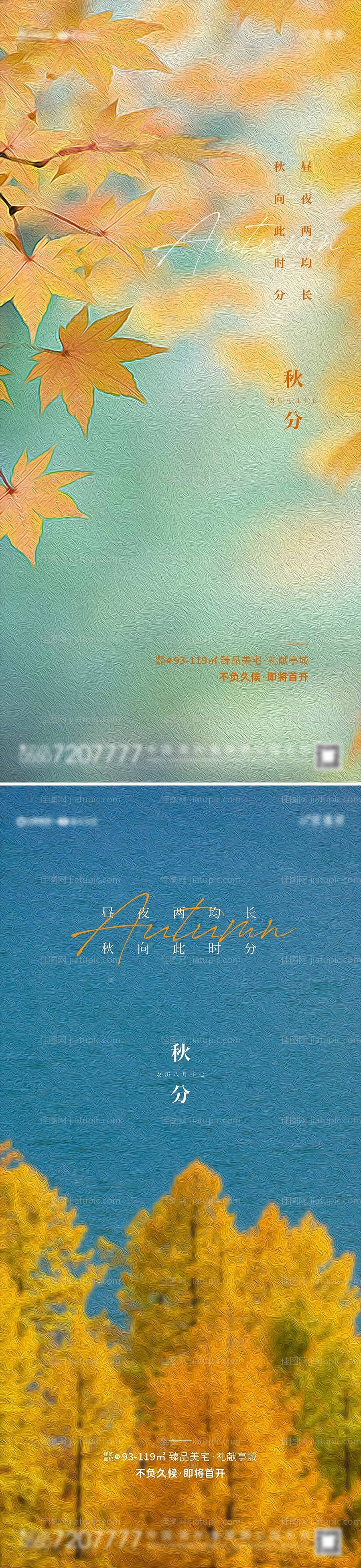 地产秋分系列海报-源文件