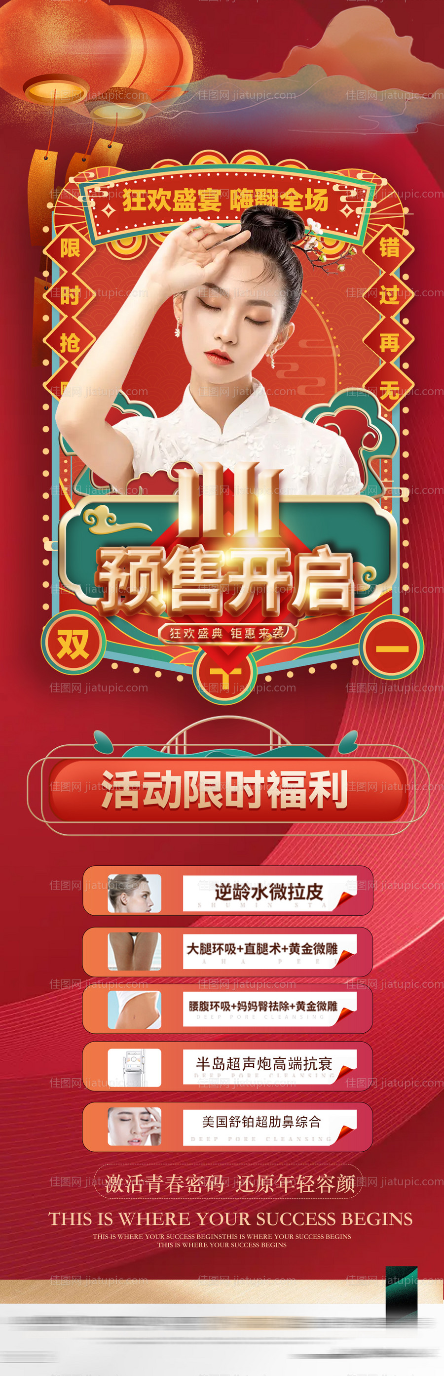 医美双十一国潮海报 -源文件