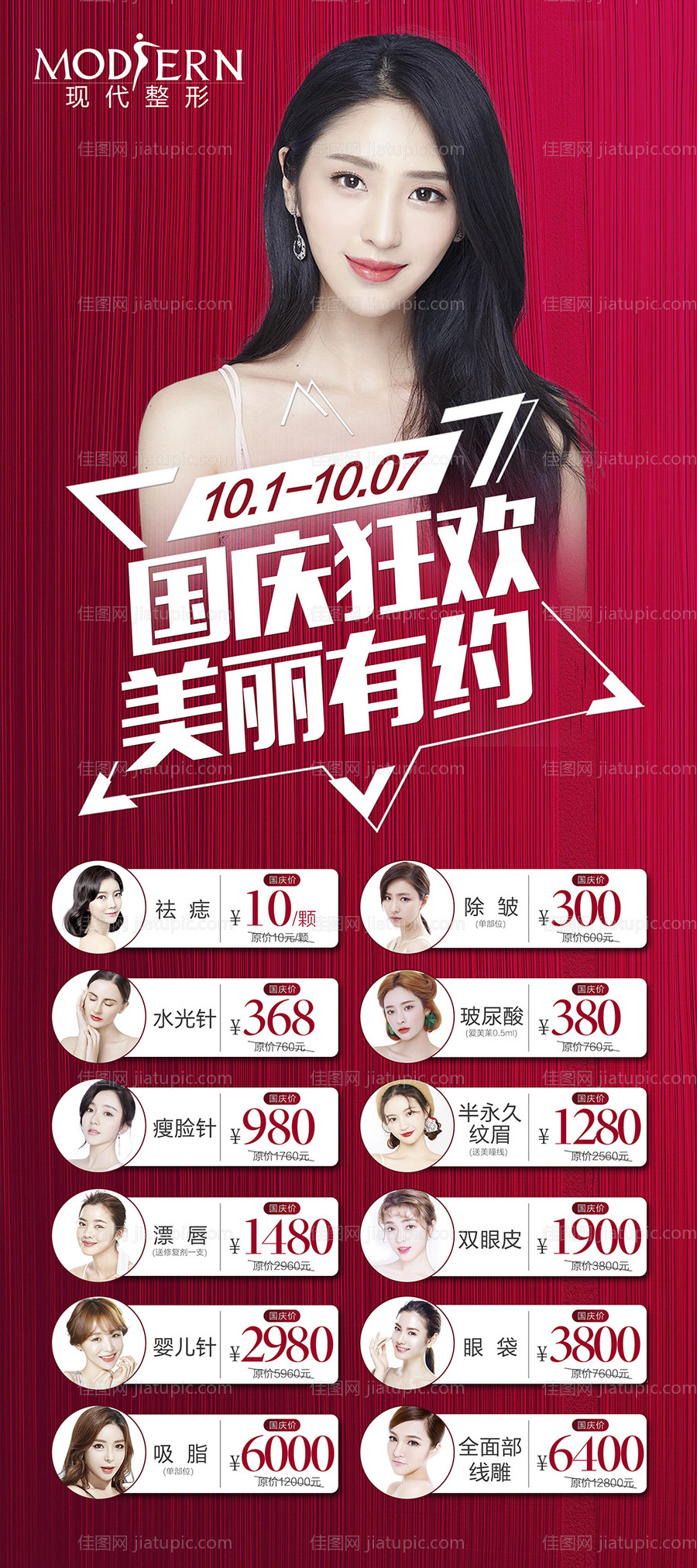 国庆医美整形促销海报-源文件