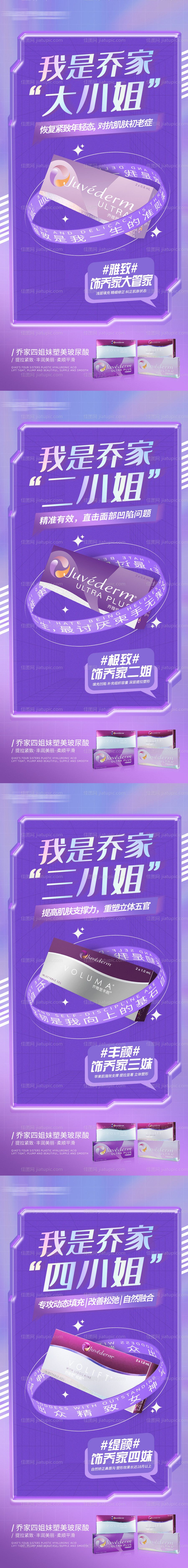 医美乔雅登玻尿酸系列海报-源文件
