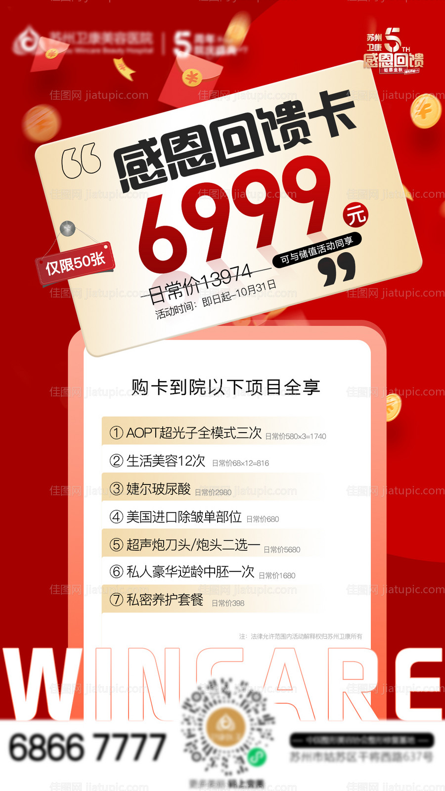 医美周年庆感恩回馈6999卡-源文件