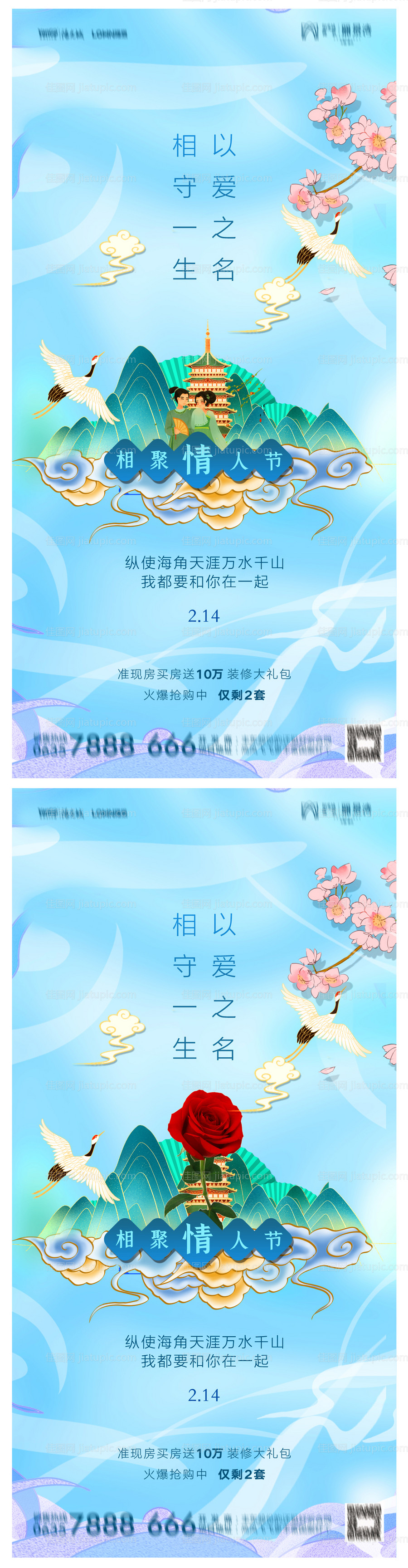 地产214情人节海报-源文件
