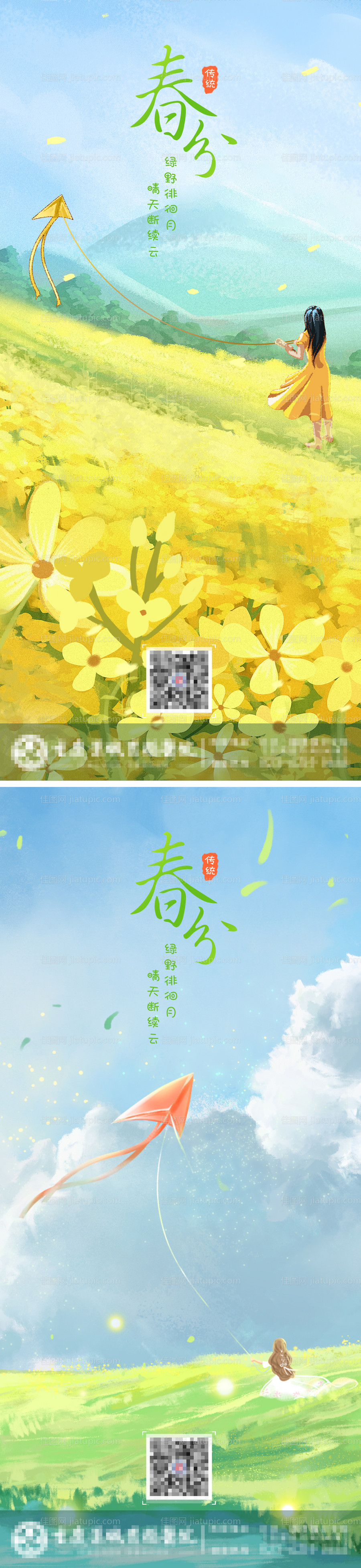 春分节气海报-源文件