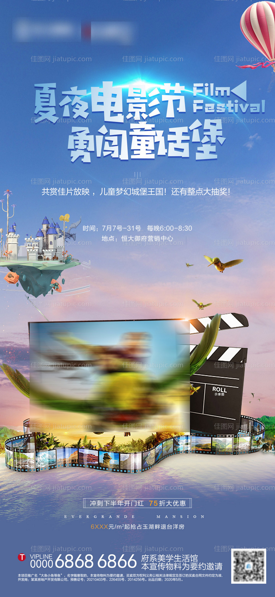 地产电影观影活动海报-源文件