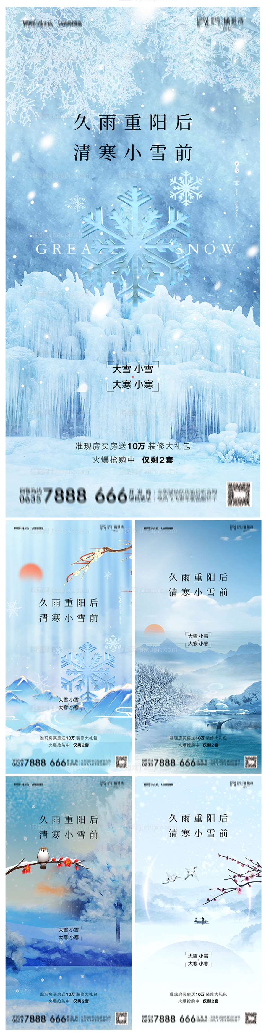 地产小雪大雪小寒大寒系列海报-源文件