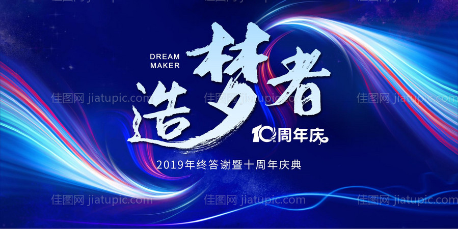 造梦者炫彩会议背景板-源文件